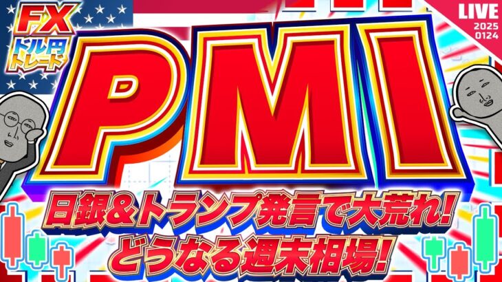 【FXライブ】日銀利上げも全戻し！どうなる！？大荒れの週末相場！米PMIに注目 ドル円トレード配信