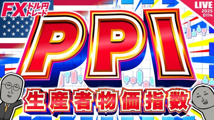 【FXライブ】どうなる！？米生産者物価指数（PPI）！ドル円１５８円攻防戦！ドル円トレード配信