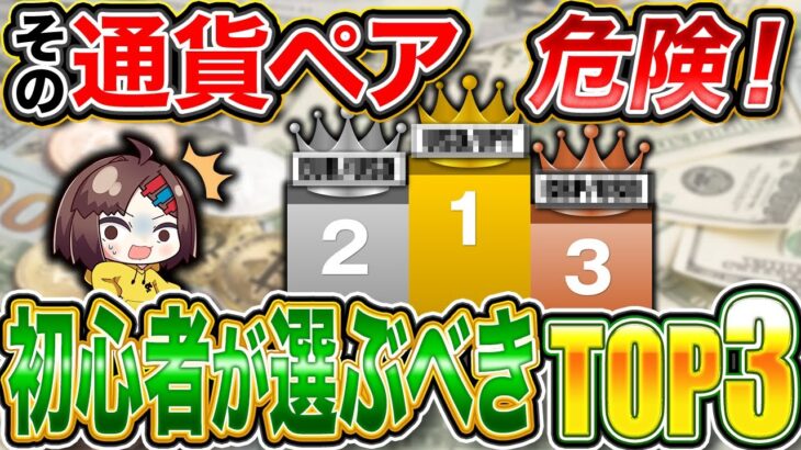 【FX初心者向け】狙うべきはコレ！おすすめ通貨ランキングTOP3