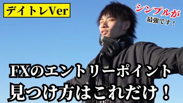 【超シンプル】FXのエントリーポイントの見つけ方　～デイトレVer～