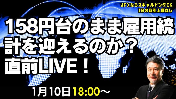 【JFX】1/10 雇用統計前に158円台しっかり。米雇用統計で指値はしないが、157.80買いイメージ。157.50ストップ、158.35利食いイメージで。