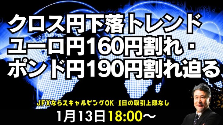 【JFX】1/13 クロス円下落トレンドでユーロ円160円割れ・ポンド円190円割れ迫る。今晩のドル円は157.00円で買い、156.70でストップ、157.60で利食いイメージで。指値はせず。