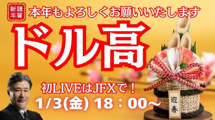 【JFX】1/3  ドル高でドル円は高止まり。ドルインデックスは2022年11月以来のドル高水準へ。今晩は156.60買い、156.30ストップ、157.15利食いで考えてみる。