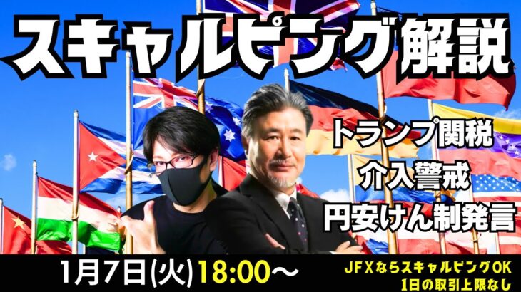 【JFX】1/7 トランプ関税、円安けん制発言、JOLTS、ISM非製造業！市場は買い下がってドルロングになっていそう！