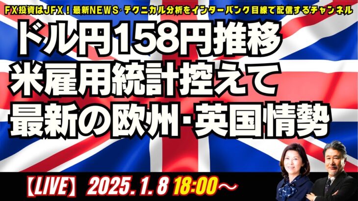 【JFX】1/8 ドル円は158円台中心に推移。雇用統計WEEKで米指標に注目集まる。ロンドン美子さんに最新の欧州・英国情勢を伺います。