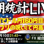 【雇用統計LIVE！】ジブリと重なる雇用統計は荒れやすい？！好結果でドル円160円目指すのか？それとも大きく円高になるのか？年明け大注目の経済指標イベントです！