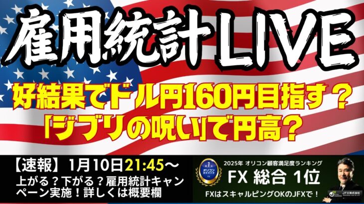 【雇用統計LIVE！】ジブリと重なる雇用統計は荒れやすい？！好結果でドル円160円目指すのか？それとも大きく円高になるのか？年明け大注目の経済指標イベントです！