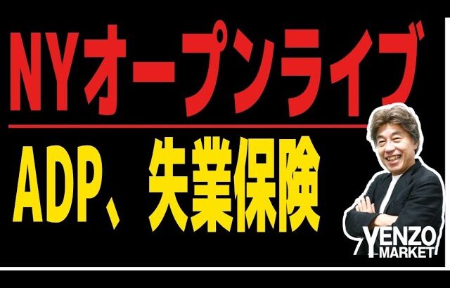 【NYオープンライブ】雇用統計前哨戦、ADPと新規失業保険申請件数