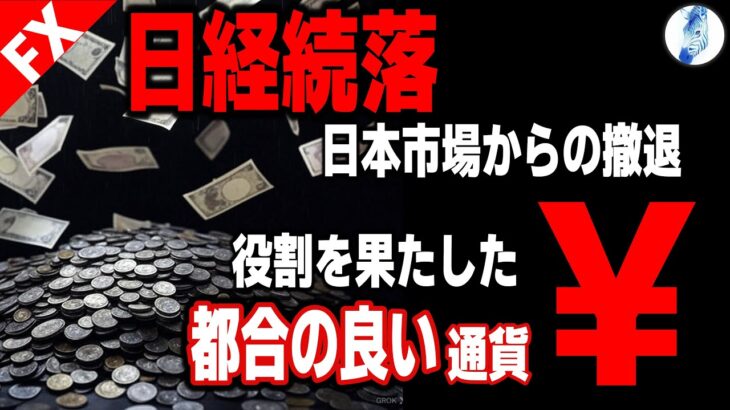 【トランプ演説を伺ってから政策を決める日銀】【日経平均 米国金利 ドル円 ユーロドル】日経続落 日本市場からの撤退／役割を果たした都合の良い通貨Yen｜最新の相場を分析 2025年1月14日