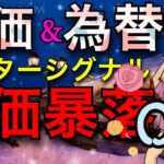 【fxライブ】1/15 株価暴落。ポンド円とユーロドルマスターシグナルの勝ち！