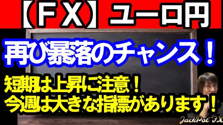 【ＦＸ】ユーロ円　再び暴落のチャンス到来！