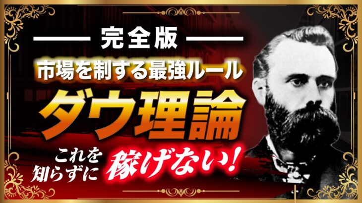 【完全版】最強のダウ理論マスター講座｜プロが基礎から応用まで徹底解説