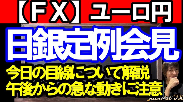 【ＦＸ】ユーロ円　日銀定例会見　急な値動きに警戒！