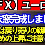 【ＦＸ】ユーロ円　窓埋め短期上昇に警戒！戻り売りの戦略！