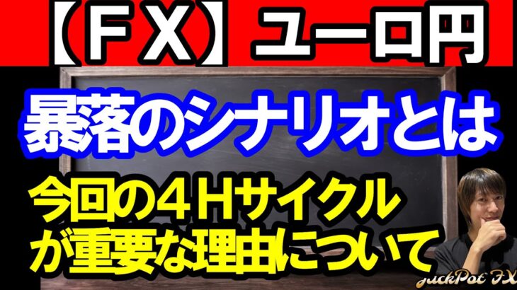 【ＦＸ】ユーロ円　暴落のシナリオとは！？