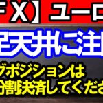 【ＦＸ】ユーロ円　メジャーサイクル天井に注目！