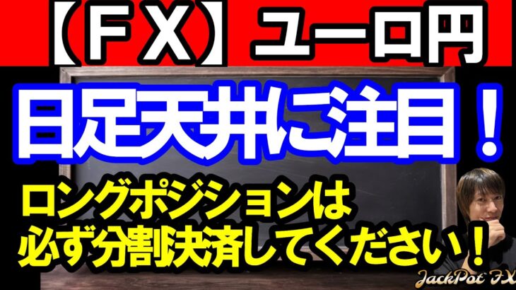 【ＦＸ】ユーロ円　メジャーサイクル天井に注目！