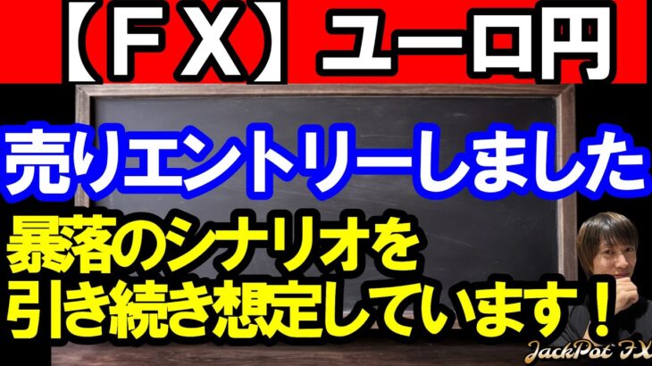 【ＦＸ】ユーロ円　売りエントリーしました！