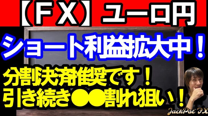 【ＦＸ】ユーロ円　ショートは利益拡大中！