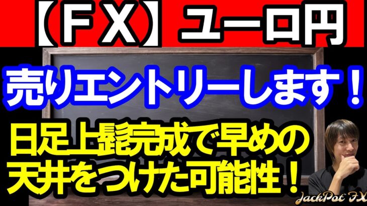 【ＦＸ】ユーロ円　売りエントリーします！