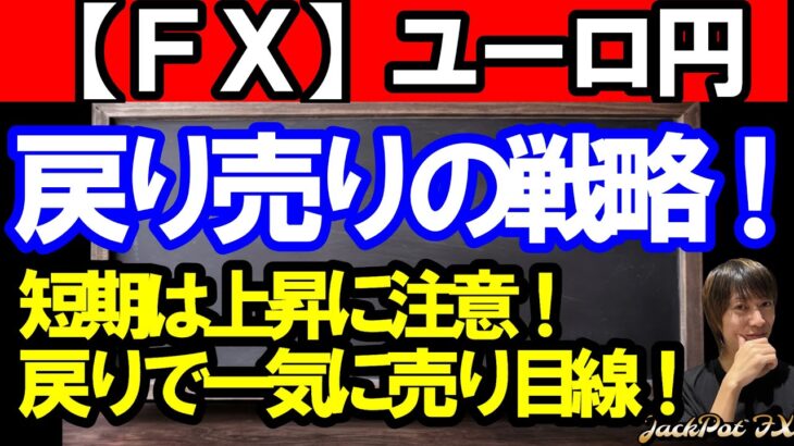 【ＦＸ】ユーロ円　戻り売りの戦略！