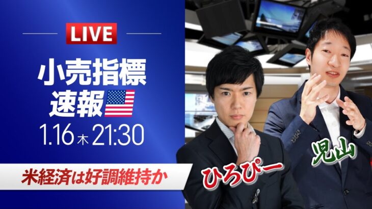 【米小売ライブ】米経済は好調維持か｜ドル円予想から直近材料などを解説
