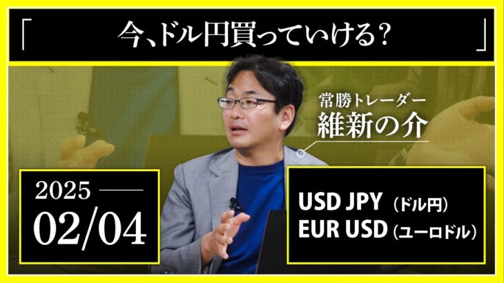 【相場解説】02/04 ドル円/ユーロドル「今、ドル円買っていける？」