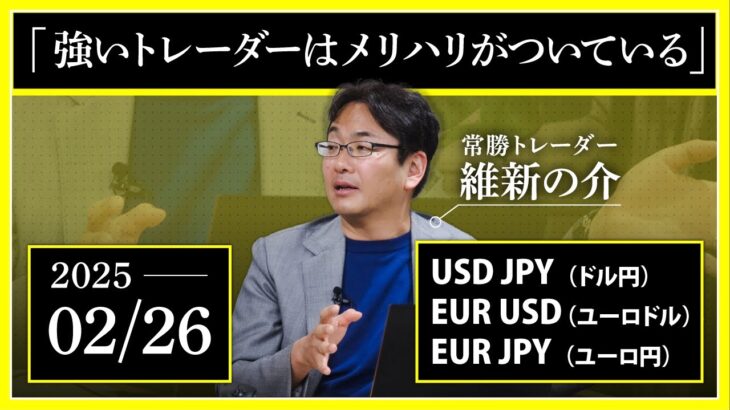 【相場解説】02/26 ドル円/ユーロドル/ユーロ円「強いトレーダーはメリハリがついている」