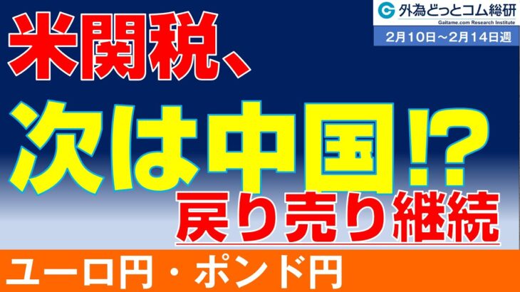 週刊為替レポートハロンズ・ダイジェスト（ユーロ/円・ポンド/円）-２月10日～２月14日週