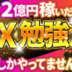 【初心者必見】資金10万円から２億円稼いだFX勉強法を大公開