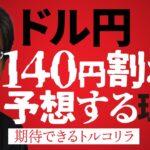 「ドル円140円割れを予想する理由｜期待できるトルコリラ」田嶋・智太郎氏 2025/2/19