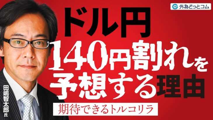 「ドル円140円割れを予想する理由｜期待できるトルコリラ」田嶋・智太郎氏 2025/2/19