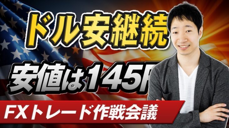 【ドル円予想】円高継続で145円もあるのか⁉ 皆で売買戦略を議論しよう｜FXトレード戦略作戦会議