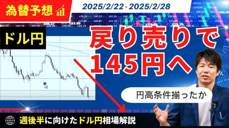 【週明けのドル円】円高条件整う？次は145円に期待【FX 為替予想】