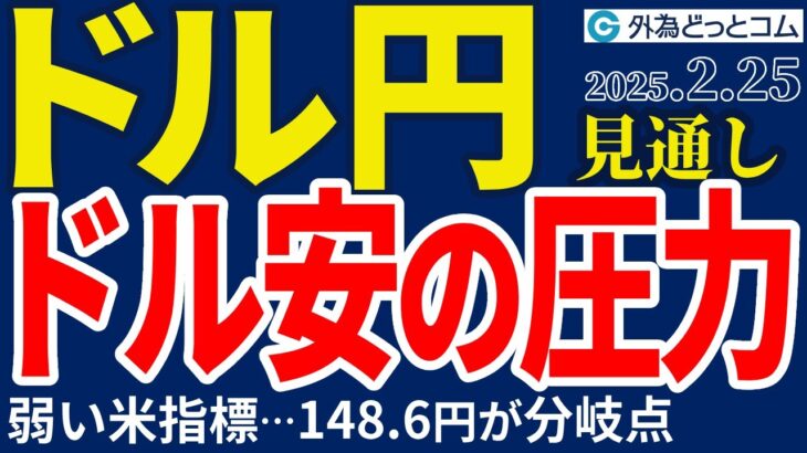 ドル円、米指標が弱い…ドル安圧力、148.6円が分岐点（今夜から今週のFX予想）2025/2/25 #外為ドキッ