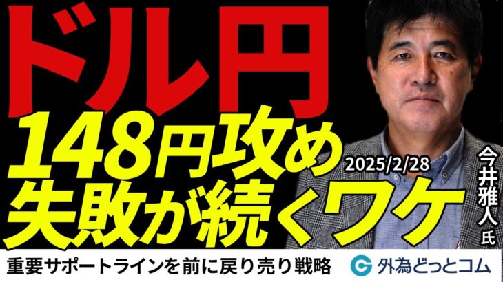 日経平均・ビットコイン急落でドル円は？148円攻め失敗が続く理由を話します　今井雅人氏　2025/2/28【FX ドル円予想】#外為ドキッ