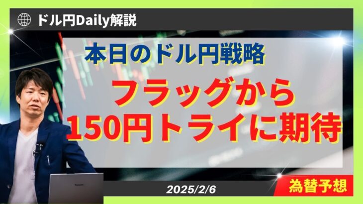 【ドル円】150円トライに向けフラッグ（調整）形成に期待！【FX 為替予想】