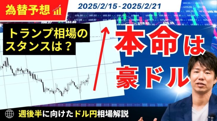 【週明けのドル円】円高150円トライを期待も《本命は豪ドル》！？【FX 為替予想】