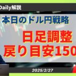 【ドル円】円高目線も日足調整で150円引き付け戻り売り【FX 為替予想】