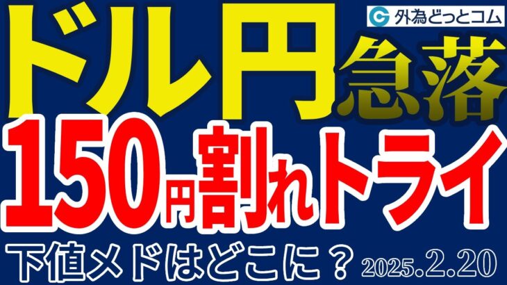 ドル円急落、150円割れトライ！下値メドはどこに？（今夜のFX予想）2025/2/20 #外為ドキッ