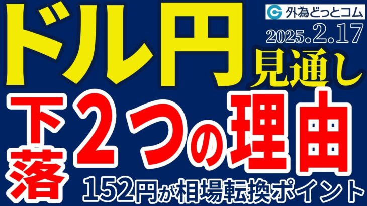 ドル円下落で151円へ…2つの理由｜152円がトレンド転換のポイント（今夜から今週のFX予想）2025/2/17