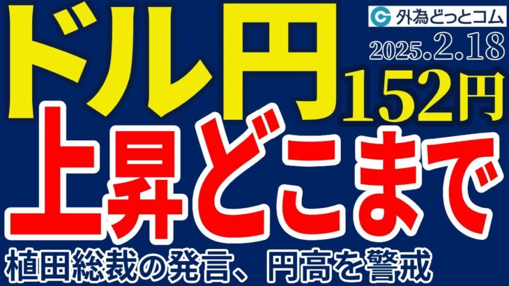 ドル円152円、反発上昇どこまで？植田総裁発言、円高警戒（今夜のFX予想）2025/2/18