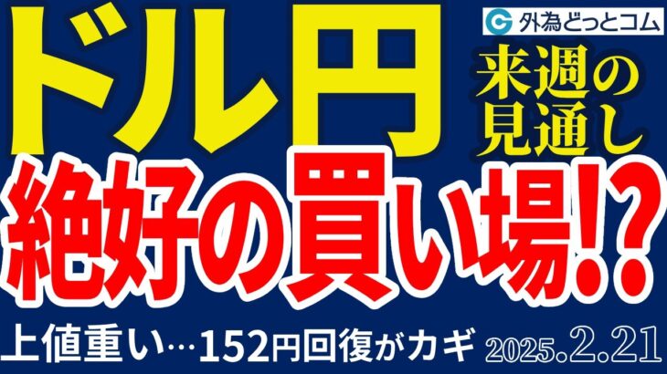 ドル円、絶好の買い場⁉上値は重いが…152円早期回復がカギに（今夜から来週のFX予想）2025/2/21 #外為ドキッ