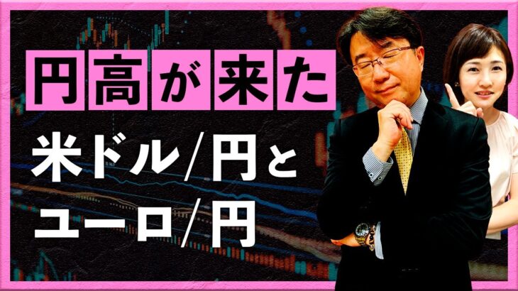 【2025年2月10日】「円高が来た」 米ドル/円とユーロ/円（宮田直彦）