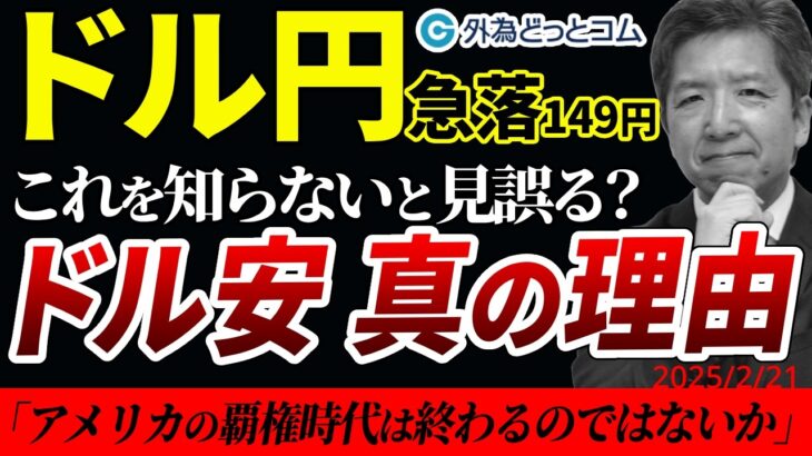 ドル円急落の裏に強引なトランプ外交…揺らぐ『基軸通貨 米ドル』根深い問題　 2025/2/21（金）志摩力男 FX/為替　#外為ドキッ