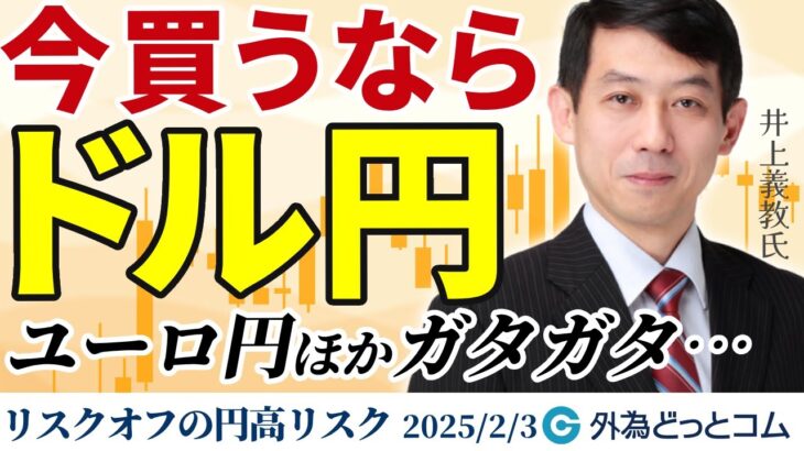 いま買うならドル円、ユーロ円ポンド円などガタガタ…リスクオフの円高リスクに警戒を　2025/2/3（月）井上義教【FX/為替】#外為ドキッ