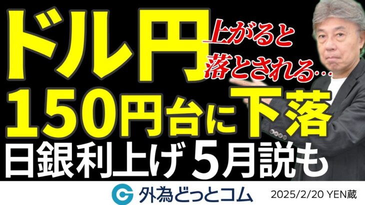 2/20 FX NEWS　ドル円150円台に下落！上がると落とされる状況…日銀利上げ、5月説も｜米国株、日経平均は　YEN蔵 ＃外為ドキッ