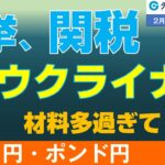 週刊為替レポートハロンズ・ダイジェスト（ユーロ/円・ポンド/円）-２月24日～２月28日週