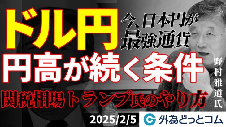 ドル円、円高が続く条件は｜関税相場、トランプ大統領のやり方 2月5日（水）野村雅道【FX/為替】＃外為ドキッ