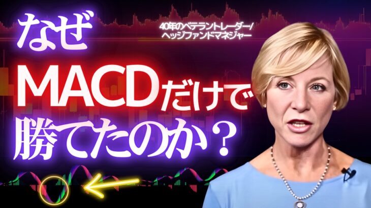 【トレード歴40年】敏腕女性トレーダーのMACD手法と勝利の秘訣とは？